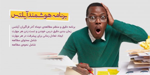 برنامه هوشمند آیلتس