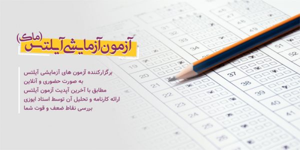 آزمون آزمایشی آیلتس(ماک)